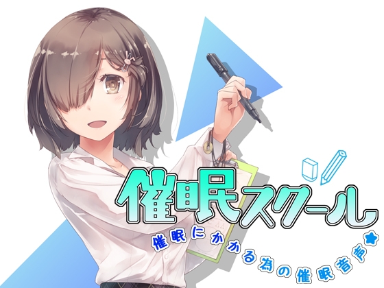 催○スクール～催○にかかる為の催○音声～ の表紙