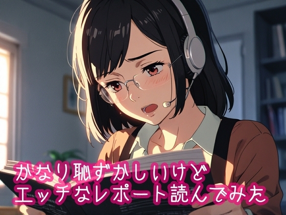 かなり恥ずかしいけどエッチなレポートを読んでみた3 の表紙