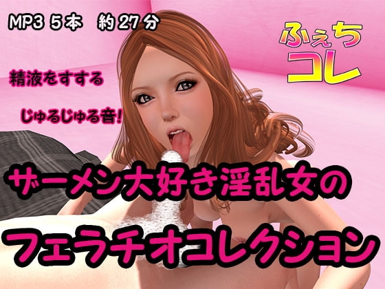 ザーメン大好き淫乱女のフェラチオコレクション の表紙