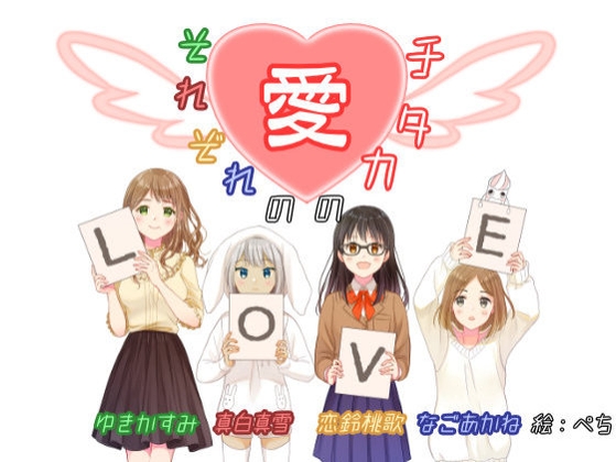 【サークル3周年オムニバス企画】それぞれの愛のカタチ【重複なし5時間】 の表紙