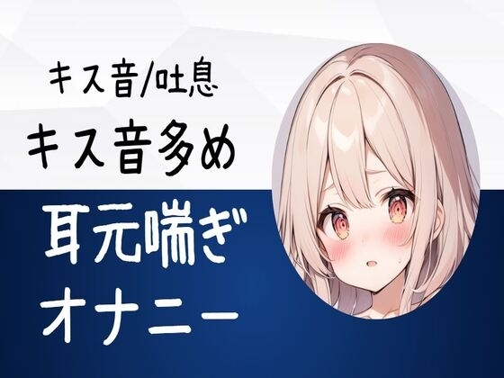 【キス音/吐息】キス音多め耳元喘ぎオナニー の表紙