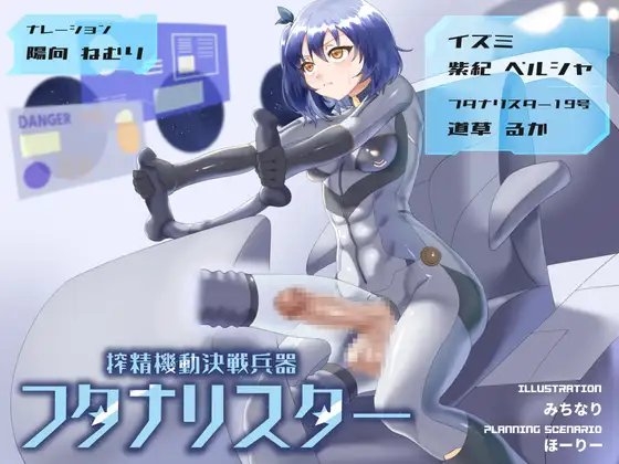 搾精機動決戦兵器 フタナリスター の表紙