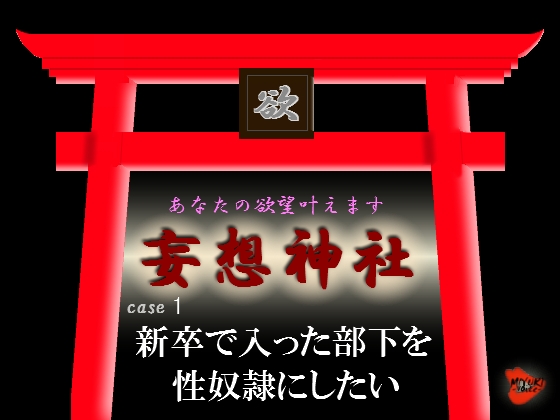 妄想神社 case1 新卒で入った部下を性奴○にしたい の表紙