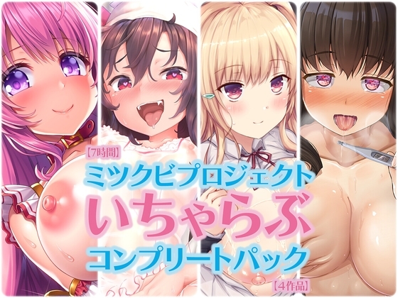 【7時間】ミツクビプロジェクト『いちゃらぶ』コンプリートパック【4作品】 の表紙