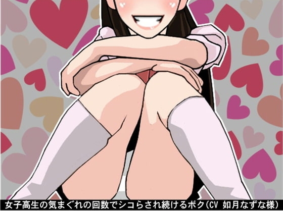 女子高生の気まぐれの回数でシコらされ続けるボク(CV 如月なずな様) の表紙