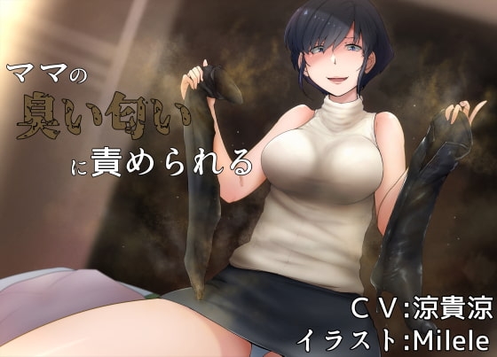ママの臭い匂いに責められる の表紙