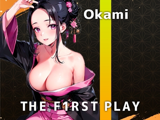 【全力アヘ絶頂オナニー実演】女将は大人しくしてなきゃ!でも..着物をほどくの想像して聞いてください..THE FIRST PLAY【Okami】 の表紙