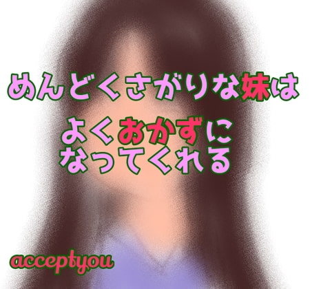 めんどくさがりな妹はよくおかずになってくれる の表紙