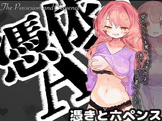 憑依AV〜憑きと六ペンス〜 の表紙