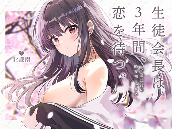 生徒会長は3年間、恋を待つ。 ～卒業式後の純愛初セックス【KU100】 の表紙