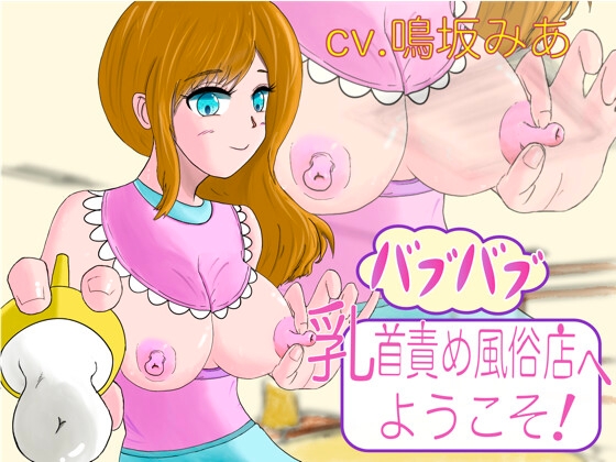 バブバブ乳首責め風俗店へようこそ! の表紙