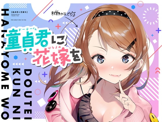童貞君に花嫁を の表紙