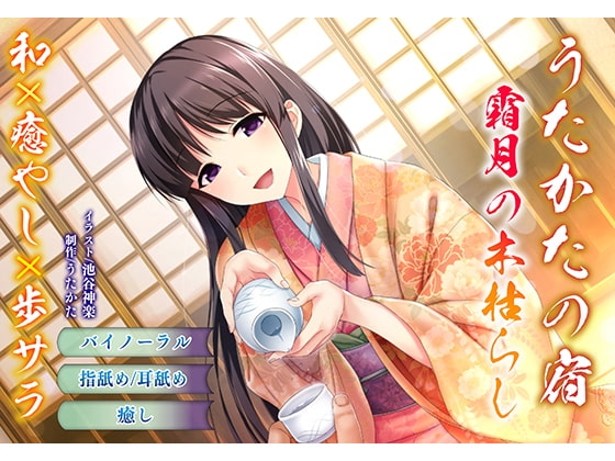 【バイノーラル・耳舐め】うたかたの宿 霜月の木枯らし【癒やし・指舐め】 の表紙