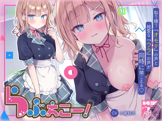 らぶえこー! 頼れるクールな先輩の心は好意爆寄せ後輩の特効薬ザーメンもらえて昇天しかかる の表紙