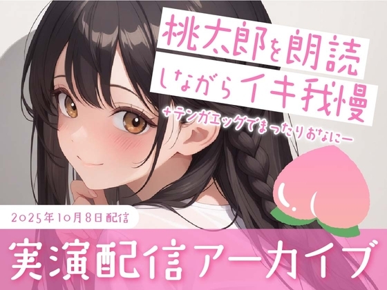 【おなにー配信】桃太郎を朗読しながらおもちゃでクリ責め/テンガエッグでまったりぐちゅぐちゅおなにー の表紙