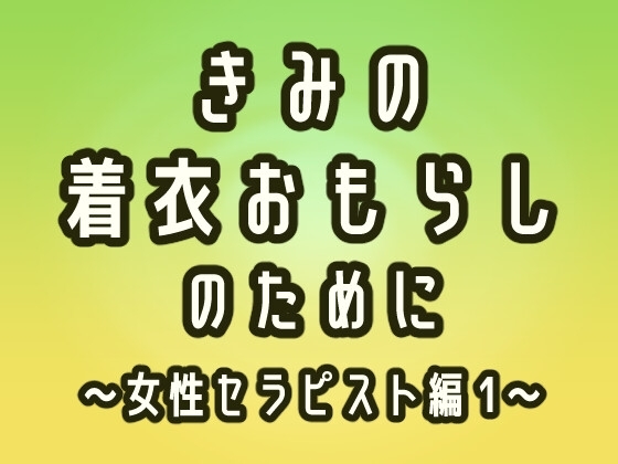 きみの着衣おもらしのために ～女性セラピスト編 1～ の表紙