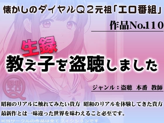 作品No.110 生録 教え子を盗聴しました の表紙
