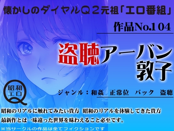 作品No.104 盗聴アーバン 敦子 の表紙