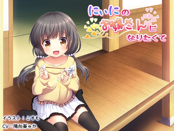 にぃにのお嫁さんになりたくて【ハイレゾ】 の表紙