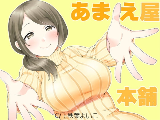 子守小町の甘え屋添い寝本舗 の表紙