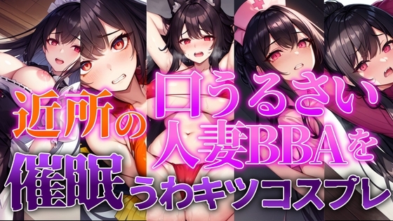 近所の口うるさい人妻BBAを催○うわキツコスプレ【人妻BBA無様催○】 の表紙