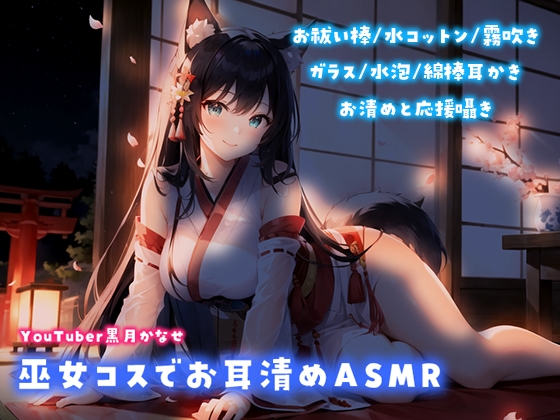 【YouTuber黒月かなせ】巫女コスでお耳清めASMR【お祓い棒/水コットン/水泡/耳かき】 の表紙
