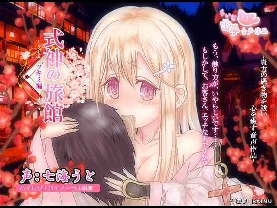【耳かき・耳舐め】式神の旅館 -癒し音声-【おさわり・膝枕】 の表紙