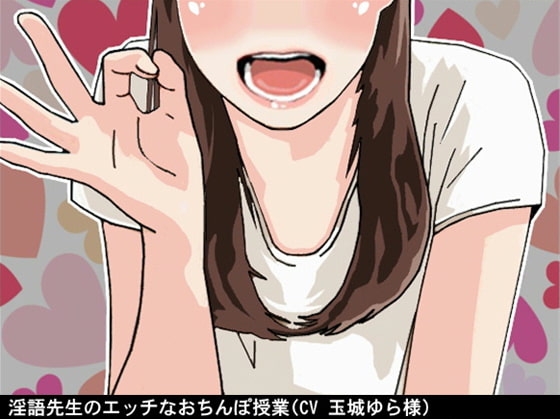 淫語先生のエッチなおちんぽ授業(CV 玉城ゆら様) の表紙