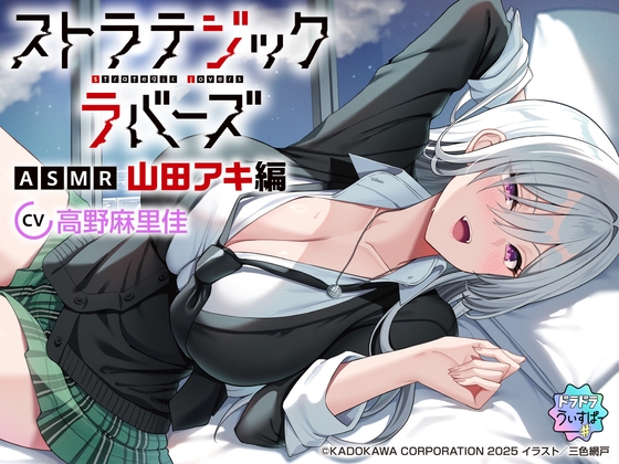 【CV:高野麻里佳】ストラテジックラバーズASMR 山田アキ編 の表紙