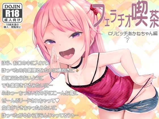 フェラチオ喫茶○リビッチ(?)あかねちゃん編 の表紙