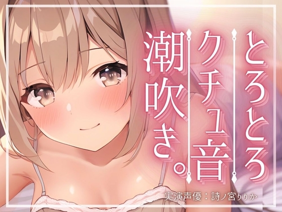 【実演】潮吹き水たまり発情オナニー。あっダメでちゃうでちゃうでちゃう…きもちぃの出ちゃった…。ディルドが飛んでくオホ声連続絶頂 の表紙