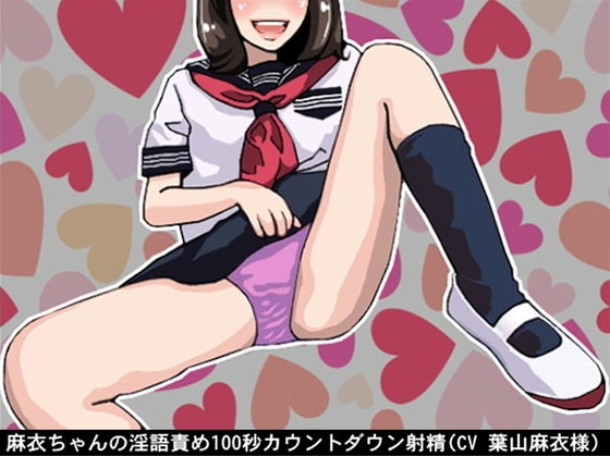 麻衣ちゃんの淫語責め100秒カウントダウン射精(CV 葉山麻衣様) の表紙