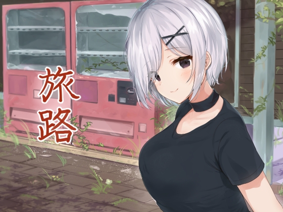 旅路 の表紙