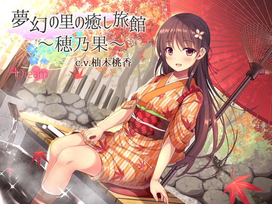 夢幻の里の癒し旅館―穂乃果―【ハイレゾ48kHz/24bit】 の表紙