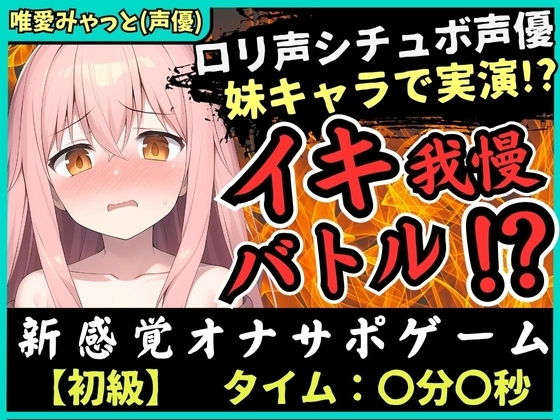【脳トロ】実演オナニー×オナサポ!?声優が妹キャラで挑戦→「ゆあイっちゃうよぉ…おにいちゃんッ…!」生ぐちゅ音&甘オホ声の破壊力!【唯愛みゃっと】 の表紙