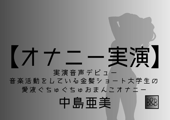 【オナニー実演】中島亜美、実演デビュー～音楽活動をしている金髪ショート大学生の愛液ぐちゅぐちゅおまんこオナニー～ の表紙