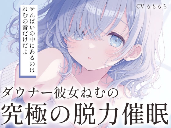 【催○音声ASMR】ダウナー彼女ねむは、あなたの脳を「空っぽ」にしたい。 の表紙
