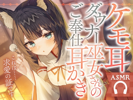 ケモ耳ダウナー巫女さんのご奉仕耳かき の表紙