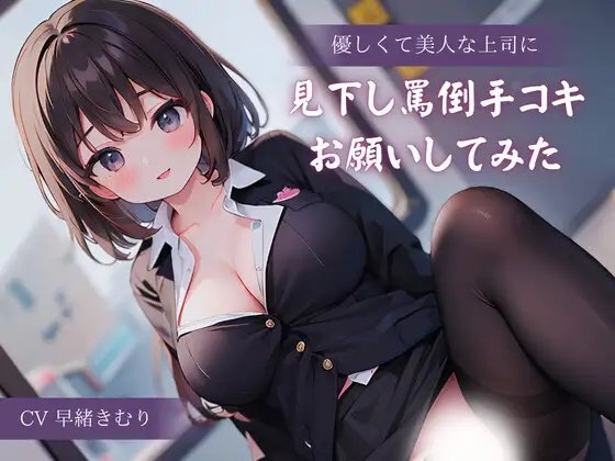 優しくて美人な上司に見下し罵倒手コキお願いしてみた の表紙