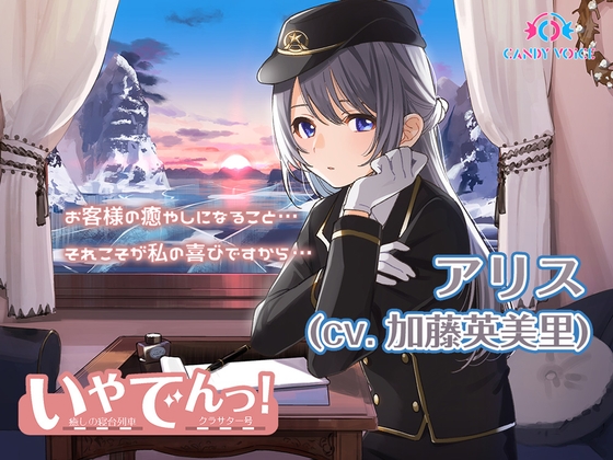 【耳吹き・列車音・耳かき】いやでんっ!2 〜癒やしの寝台列車「クラサター号」〜【CV: 加藤英美里】 の表紙