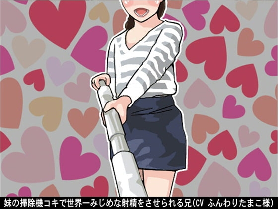 妹の「掃除機コキ」で世界一みじめな射精をさせられる兄(CV ふんわりたまこ様) の表紙