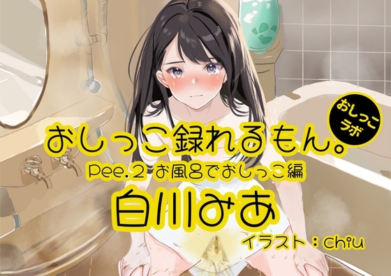 【おしっこ実演】Pee.2白川みあのおしっこ録れるもん。～お風呂でおしっこ編～ の表紙