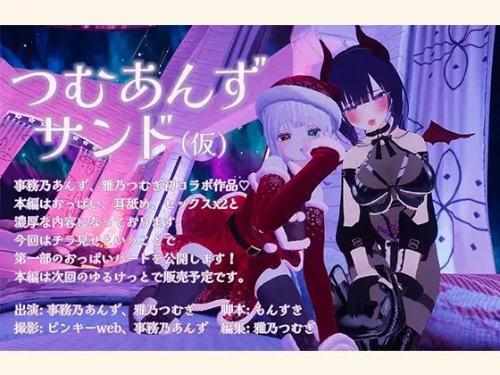 つむあんずサンド おっぱいパート の表紙