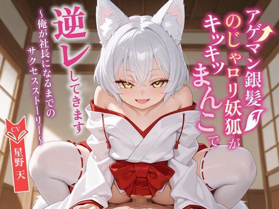 【KU100】アゲマン銀髪のじゃ〇リ妖狐がキツキツまんこで逆レしてきます〜俺が社長になるまでのサクセスストーリー〜【けもみみ/ファンタジー】 の表紙