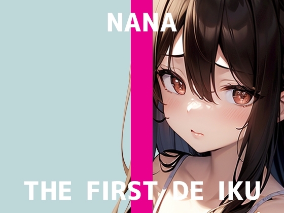 【初体験オナニー実演】THE FIRST DE IKU【なな】 の表紙