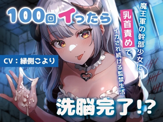 100回イったら洗脳完了!?魔王軍の少女幹部に乳首責めでイカされ続ける監禁生活 の表紙