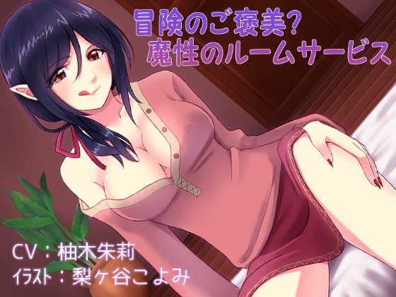 冒険のご褒美?魔性のルームサービス の表紙