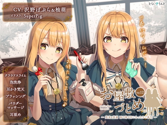 お屋敷づとめ。Vol.12―真夜&真凜 雨の降る日にまったりご奉仕― の表紙