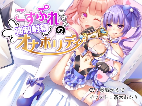 こすぷれ屋さんの強○射精オナホリディ の表紙