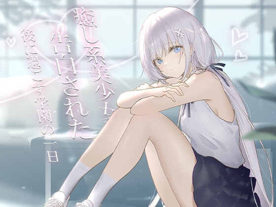 癒し系美少女に告白された後に過ごす学園の一日 の表紙
